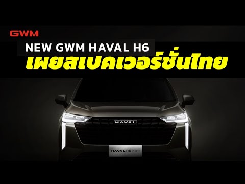 เผยสเปคNEWGWMHAVALH6โฉมMinorchange2025ในขุมพลังHEVPHEVเปิดตั