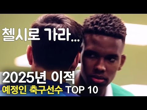 2025년 팀을 옮길 예정인 축구선수 TOP 10