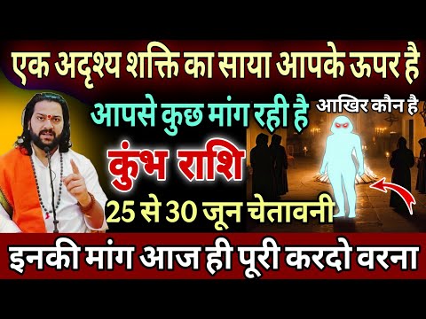 कुंभ राशि, 24,25,26 जून, यह एक दिव्य शक्ति रोज रात को 12:00 तुम्हारे घर में घूमती है
