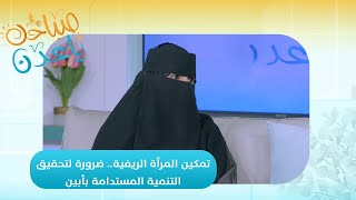 صباحك ياعدن | تمكين المرأة الريفية.. ضرورة لتحقيق التنمية المستدامة بأبين