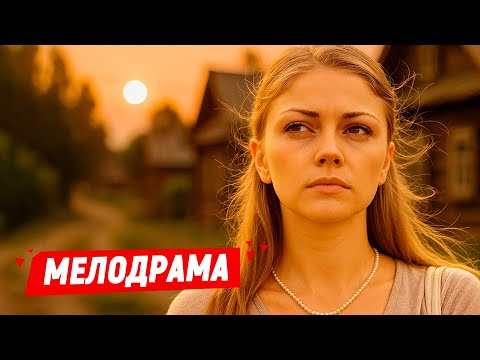 НОВАЯ МЕЛОДРАМА! ОНА МОГЛА ИМЕТЬ ВСЁ, НО ОДИН ДЕНЬ УНИЧТОЖИЛ ЕЁ ЖИЗНЬ... Катино счастье