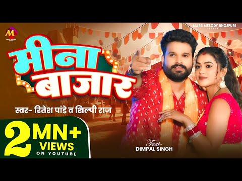 #Video | #Ritesh Pandey, #डिम्पल_सिंह #भोजपुरी_हिट_गाना | #Shilpi Raj | मीना बाजार | Bhojpuri Song