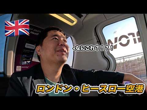 ロンドン・ヒースロー空港にある謎の無人車両でホテルへ行ったら超便利すぎた・・・！