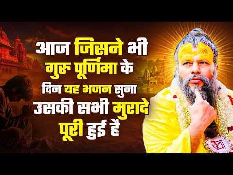 गुरु पूर्णिमा भजन 2025 | Guru Purnima 2025 | Gurudev Bhajan | Guru Bhajan | Guru Purnima Song