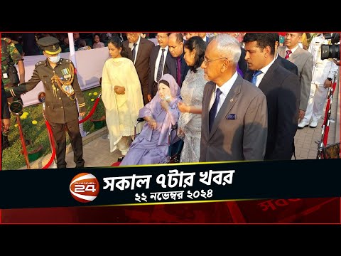 অশ্রুসিক্ত চোখে বিতাড়িত খালেদা জিয়া সেনাকুঞ্জে ফিরলেন হাসিমুখে | সকাল ৭টার খবর | ২২ নভেম্বর ২০২৪