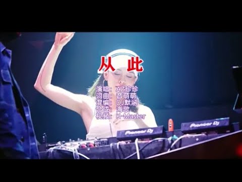 AZ珍珍 《从此 （DJ默涵版） KTV 导唱字幕 （备有伴奏视频）