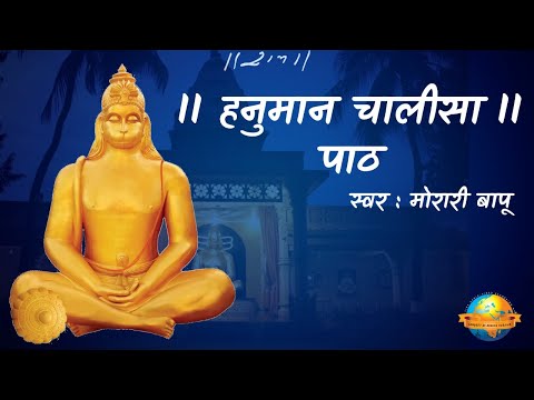Hanuman Chalisa Paath || Lyrical || Morari Bapu || ११ बार हनुमान चालीसा