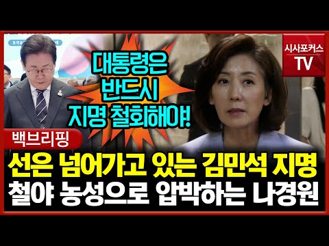 선을 넘어가고 있는 김민석 지명... 철야 농성으로 압박하는 나경원