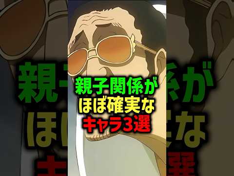 親子関係がほぼ確実なキャラ3選#ワンピース