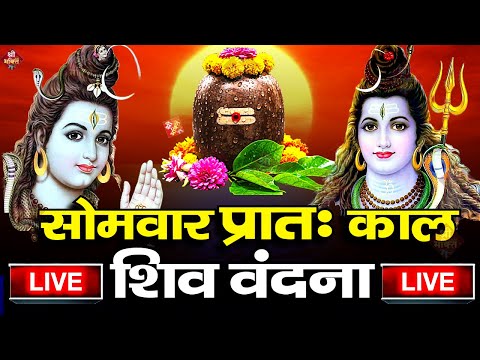 LIVE शिव भजन सावन स्पेशल आज के दिन शिवजी की यह वंदना सुन लेना आपकी हर इच्छा पूरी होगी | शिव भजन 2025
