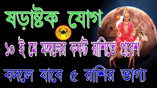 Shadashtak Yog | ষড়ষ্টক যোগ গঠিত হচ্ছে এই রাশির জাতকদের খুব সাবধানে থাকতে হবে | The Spiritual I