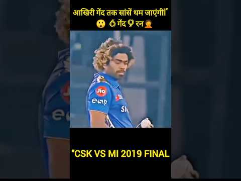 आखिरी गेंद तक सांसें थम जाएंगी!" #shorts #facts  #cricket#ipl#csk vs mi final#sports  #cricketnews