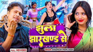 Video | #Awadhesh Premi Yadav | झुला झारखण्ड से  | Jhula Jharkhand Se | #new #bhojpuri #song #2025