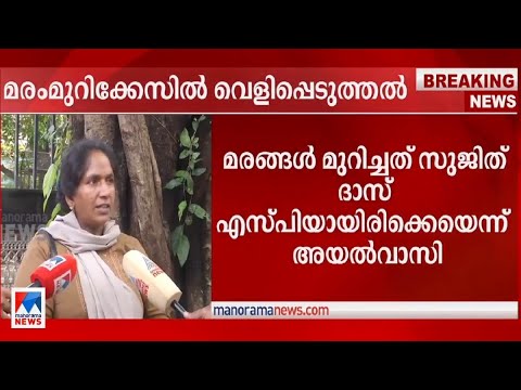 മരംമുറിക്കേസില്‍ നിര്‍ണായക  വെളിപ്പെടുത്തലുമായി അയല്‍വാസി | Sujith Das | Farida