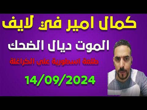 لايف كمال امير مطلعاها على الكراغلة .. kamal amir 14/9/2024