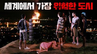 한국에서 태어난게 감사하다 느낄정도로 최악의 치안을 보여주는 국가의 현실 (영화리뷰)