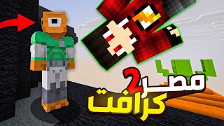 عودة مصر كرافت بالموسم التااااااني !! 😍🔥