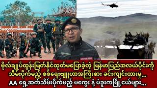 ဗိုလ်ချုပ်ထွန်းမြတ်နိုင်ထုတ်မပြောခဲ့တဲ့ စစ်ရေးဗျူဟာအခင်းအကျင်း နောက်ကွယ်ကစစ်ရေးနိုင်ငံရေးအချက်အလက်..
