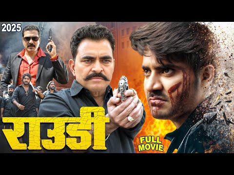 राउडी 2025 - चिंटू पांडेय की 2025 की सबसे पहली फिल्म ने मचाया धमाल | New Bhojpuri Movie 2025