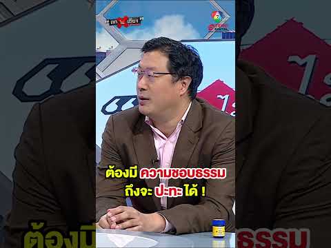 ต้องมีความชอบธรรม ถึงจะปะทะกันได้ เล่นได้ พูดได้ ประกาศให้คนทั่วโลกได้รู้ ! #ถกไม่เถียง