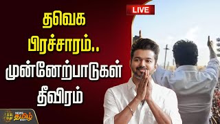 🔴 LIVE : தவெக பிரச்சாரம்..முன்னேற்பாடுகள் தீவிரம் | TVK Vijay Campaign | Vijay | TVK Namakkal