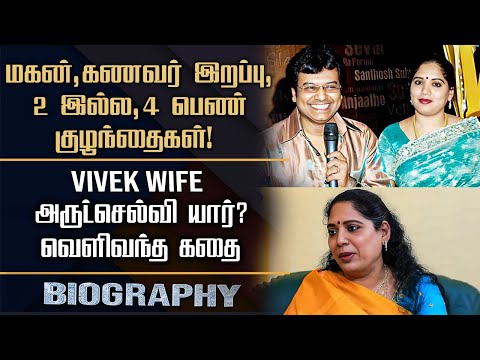 Late Actor Vivek Wife Arutselvi Biography | Arulselvi Personal, Marriage, Son Demise & Controversy