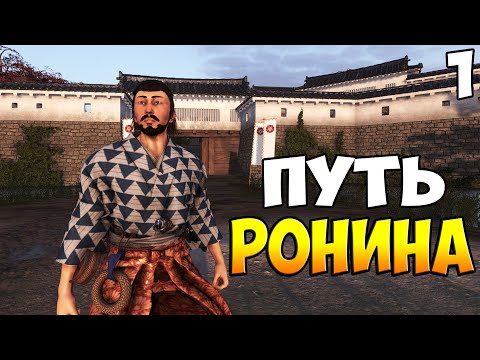 ПУТЬ РОНИНА ➤ Mount & Blade 2: Bannerlord #1
