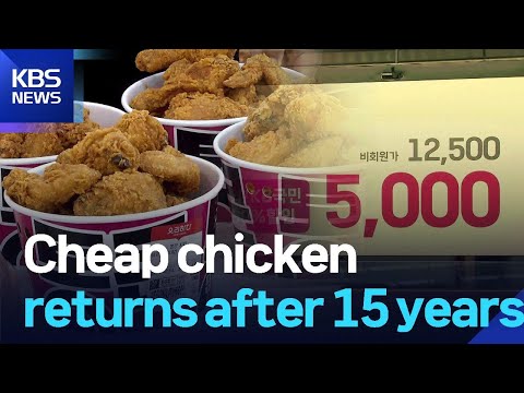 Cheap chicken returns after 15 years / KBS  2025.06.26.