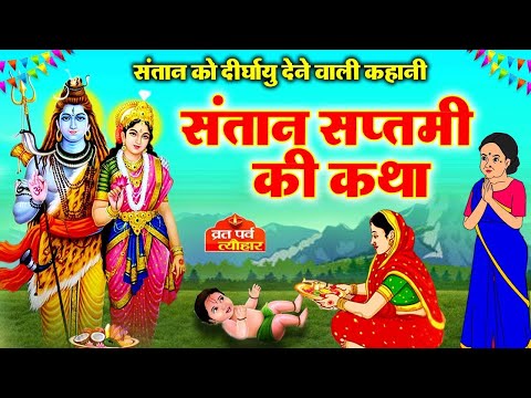 संतान सप्तमी व्रत कहानी~ Santan Saptami vrat katha~ संतान सप्तमी की कथा - Santan Saptami Kahani 2024