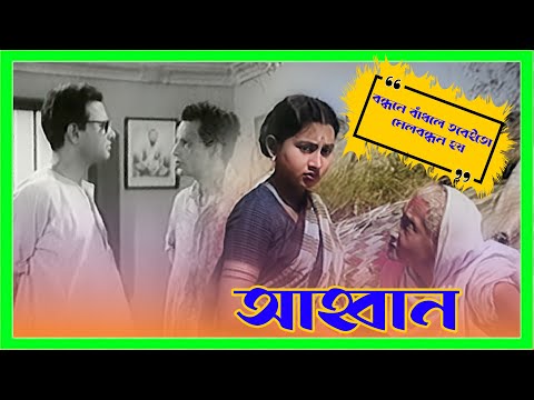 বন্ধনে বাঁধলে তবেইতো মেলবন্ধন হয় | Ahwan | Dramatic Scene 5 |Anil C, Sandhya