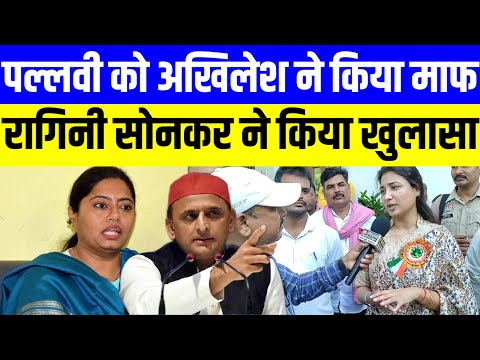 पल्लवी पटेल को अखिलेश यादव ने किया माफ।रागिनी सोनकर ने किया खुलासा #samajwadi_party #akhileshyadav