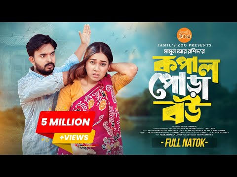 কপাল পোড়া বউ | Kopal Pora Bou | Shagor Mirza | Riya Chowdhury | Mamun Ar Rashid | Bangla Natok 2025