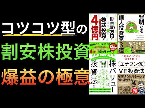 【聞き流しでOK】バリュー株で富を築いた個人投資家たちの手法