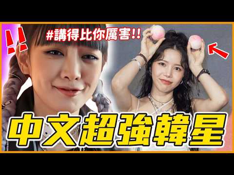 中文好到讓翻譯失業！？11組會說中文的KPOP韓星│ KPOP推一波