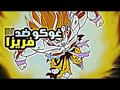 غوكو ضد فريزا سوبر سايان كامل|و تتحول لسوبر سايان لاول مرة حماس🔥|دراغون بول زد.