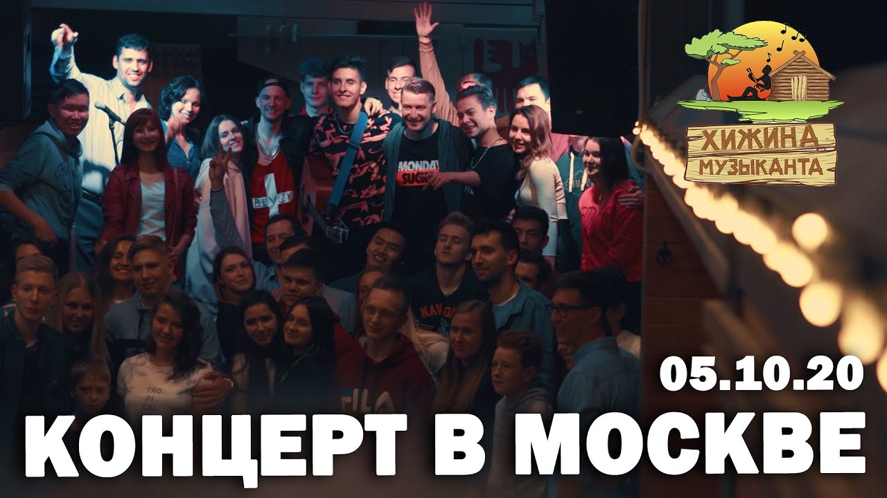 Хижина Музыканта - КОНЦЕРТ В МОСКВЕ ft. Роман Конограй, Roma Smile, Раим Тригер (05. 10. 20)