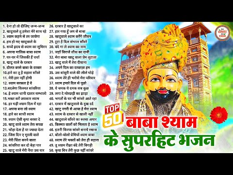 Top 50 बाबा श्याम के सुंदर सुंदर भजन | Khatu Shyam Bhajan | New Bhajan 2025 | Bhajan