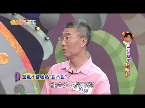 【快樂孩子王】第142集完整版 創意玩科學「熱輻射」I - YouTube(20分30秒)