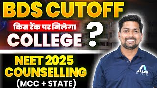 NEET 2025 में Govt BDS मिलेगा या नहीं? | MCC vs State पूरी जानकारी | Cutoff + Counselling Guide LIVE
