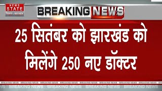 Irfan Ansari Interview: Jharkhand को मिलने वाले है 250 नए डॉक्टर,Hemant Soren बांटेंगे नियुक्ति पत्र