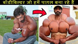 5 नक़ली बॉडीबिल्डर जो दुनियाँ को पागल बना रहे हैं | 5 Fake Bodybuilders In The World.