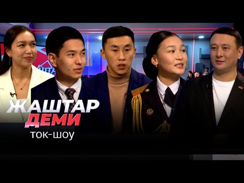 Президенттик стипендиаттар // ЖАШТАР ДЕМИ ток-шоу