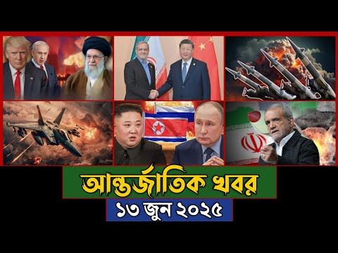 BBC WORLD NEWS 13 2025 । আন্তর্জাতিক সংবাদ । International News । BanglaVision | Jamuna i Desk ।