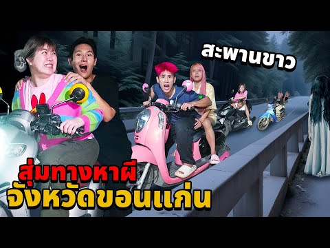 ขับรถสุ่มทางหาผี!! ที่จังหวัดขอนแก่น (สะพานขาวในตำนาน)
