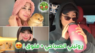 فلوق | روتيني الصباحي الساعه 6:00 الفجر + جيم + تجهيز وجبات صحيه 😍♥️