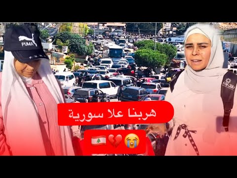 هربنا لا سورية 😭💔🇱🇧(وتسكرت الحدود⚠️)