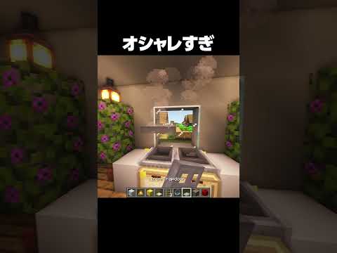 おしゃれすぎる #shorts #マインクラフト #マイクラ