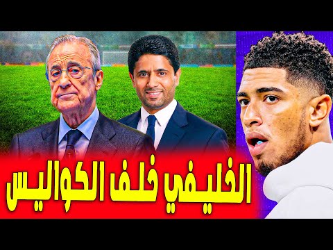 بعد الحكام .. الخليفي يحضر سرقة كبيرة من الريال | اخبار ريال مدريد