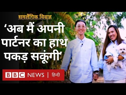 Same-sex marriage: थाईलैंड में समलैंगिक विवाह को क़ानूनी मान्यता (BBC Hindi)