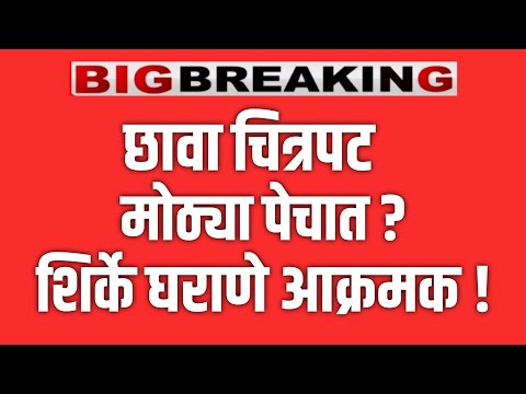 LIVE 🔴 छावा चित्रपट मोठ्या अडचणीत ! राजे शिर्के घराणे आक्रमक !